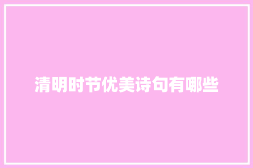 清明时节优美诗句有哪些 写作素材