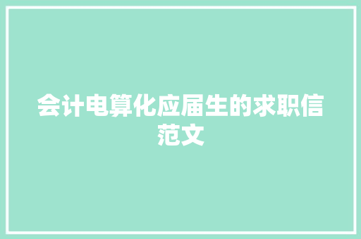 会计电算化应届生的求职信范文