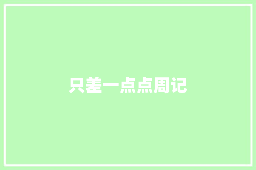 只差一点点周记 写作素材