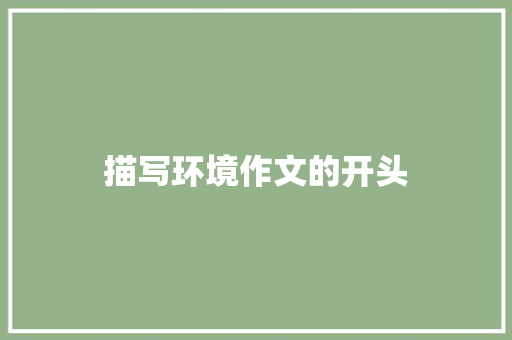 描写环境作文的开头 词汇积累