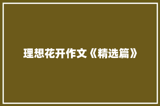 理想花开作文《精选篇》 词汇积累