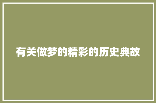 有关做梦的精彩的历史典故
