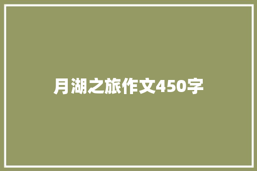 月湖之旅作文450字 诗歌创作
