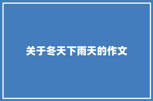 关于冬天下雨天的作文