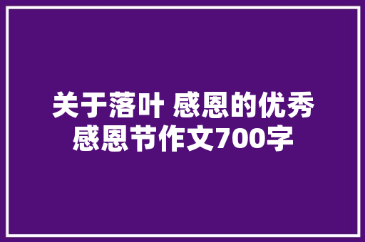 优雅是一种岁月的人生哲理 范文赏析
