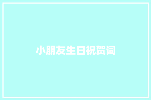 小朋友生日祝贺词 写作技巧