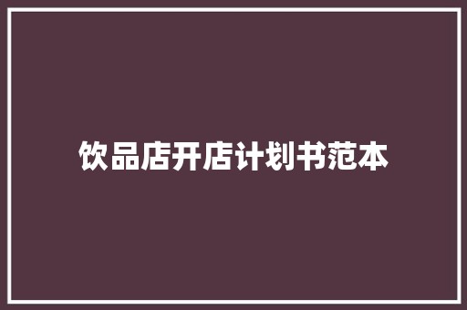 饮品店开店计划书范本