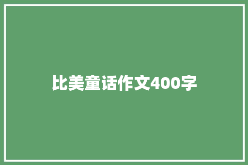 比美童话作文400字 范文赏析