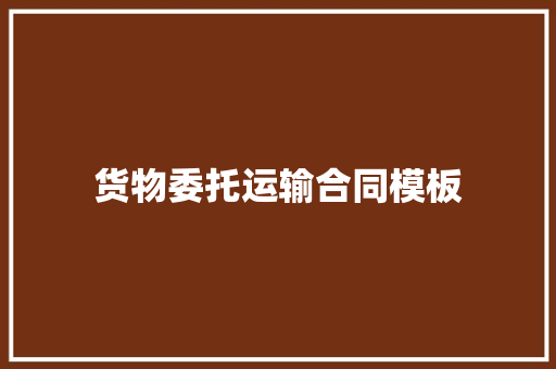 货物委托运输合同模板