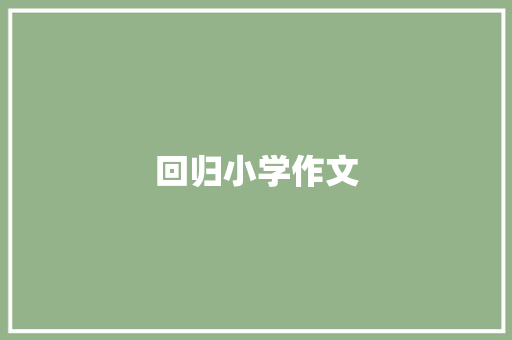 回归小学作文
