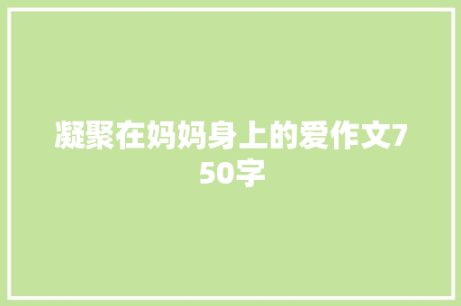 凝聚在妈妈身上的爱作文750字