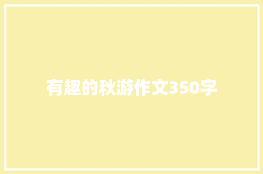 有趣的秋游作文350字