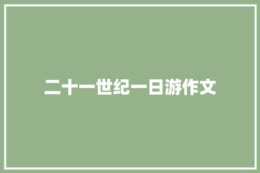二十一世纪一日游作文