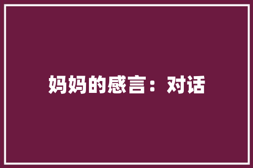 关于弟弟的梦想的作文 报告写作