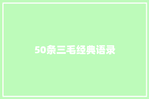 50条三毛经典语录 报告写作