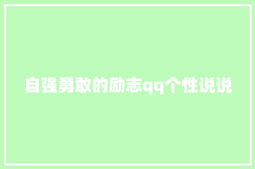 自强勇敢的励志qq个性说说