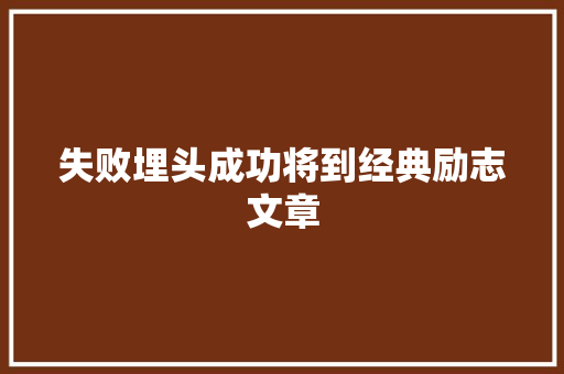 失败埋头成功将到经典励志文章 简历模板