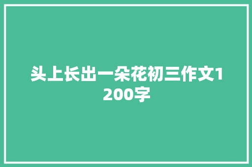 头上长出一朵花初三作文1200字