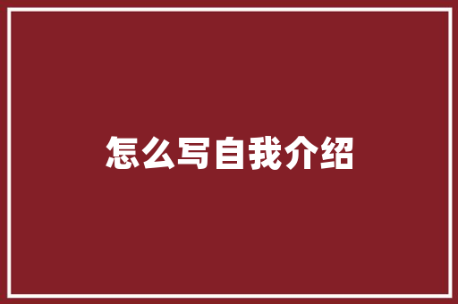 网络工程师英文求职信范文 写作社区