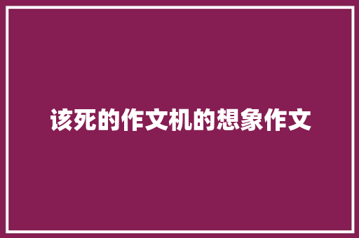该死的作文机的想象作文