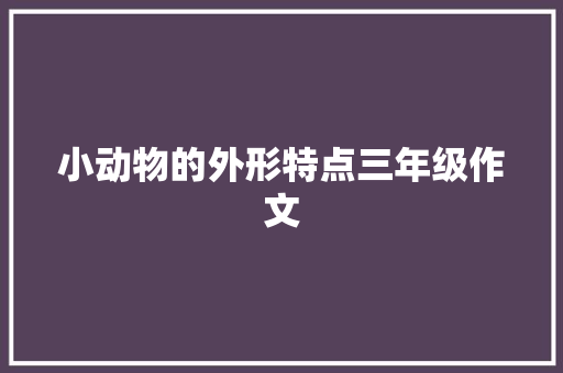 小动物的外形特点三年级作文