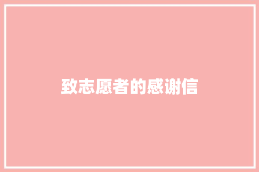 致志愿者的感谢信 写作社区