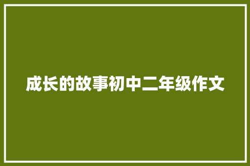 成长的故事初中二年级作文