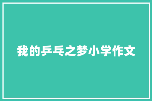玩铁环周记400字 写作技巧
