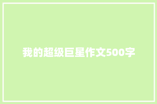 我的超级巨星作文500字 写作技巧