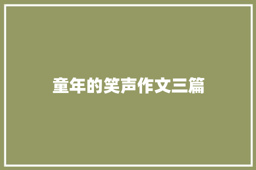 童年的笑声作文三篇 词汇积累