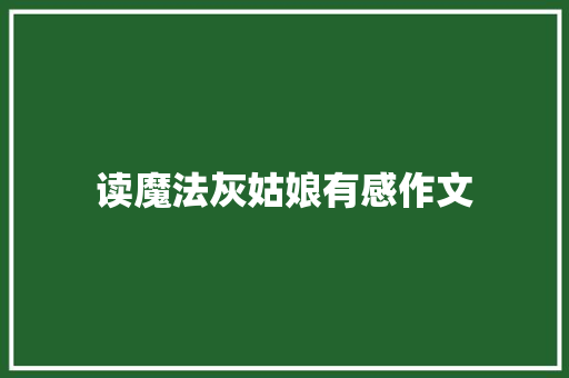 读魔法灰姑娘有感作文