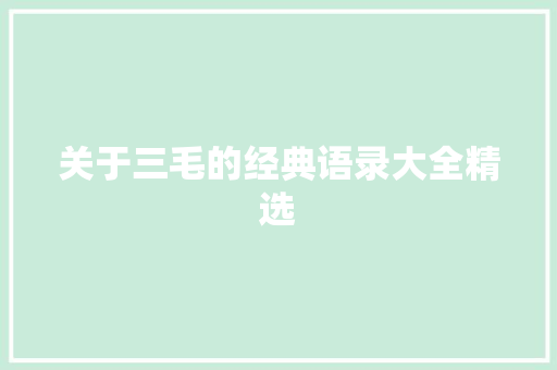 关于三毛的经典语录大全精选 写作技巧