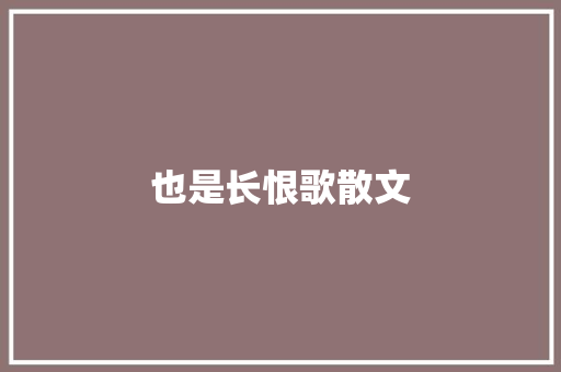 也是长恨歌散文