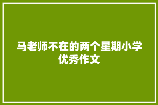 马老师不在的两个星期小学优秀作文