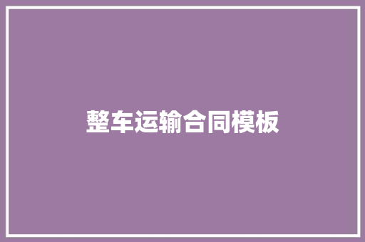 整车运输合同模板 诗歌创作