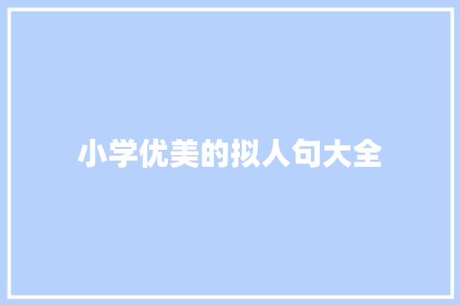 小学优美的拟人句大全 范文赏析