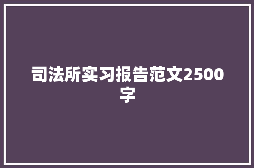 司法所实习报告范文2500字 词汇积累