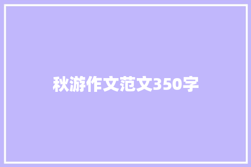 秋游作文范文350字 诗歌创作