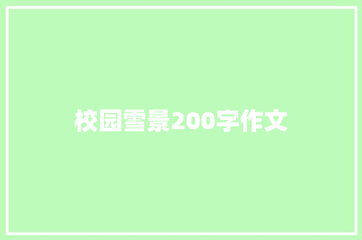 校园雪景200字作文