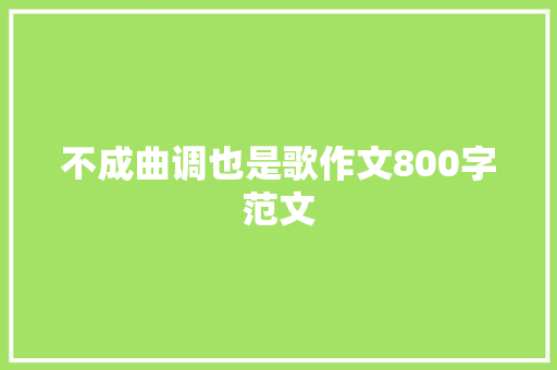 不成曲调也是歌作文800字范文