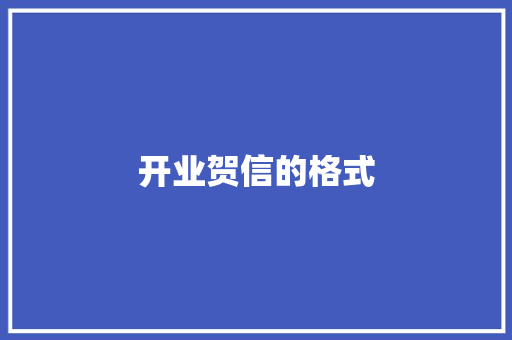 开业贺信的格式 写作技巧