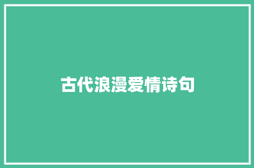 古代浪漫爱情诗句 诗歌创作