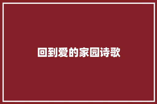 回到爱的家园诗歌