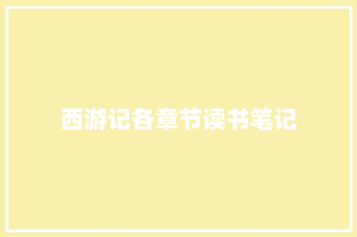 西游记各章节读书笔记