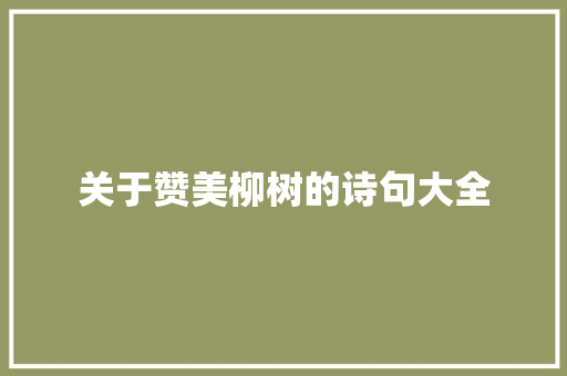 关于赞美柳树的诗句大全 写作技巧