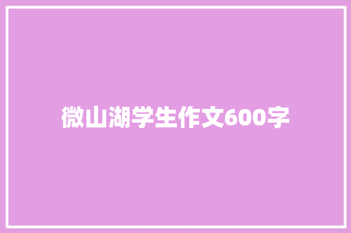 微山湖学生作文600字 写作素材