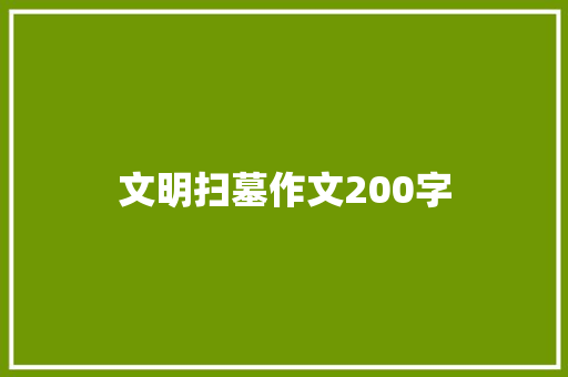 文明扫墓作文200字 词汇积累