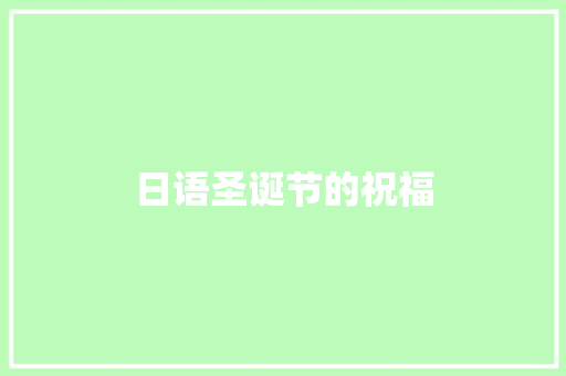 日语圣诞节的祝福 商业文案