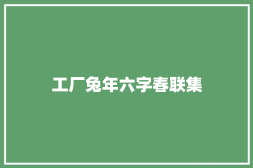 工厂兔年六字春联集 词汇积累
