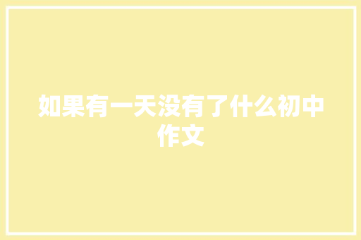 如果有一天没有了什么初中作文 诗歌创作